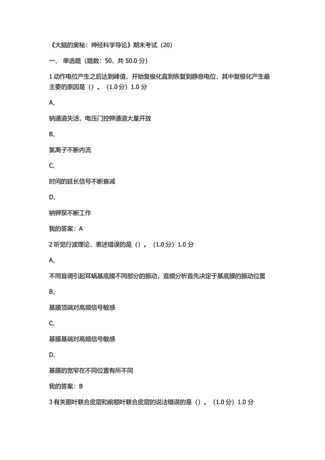 大脑的奥秘：神经科学导论期末考试