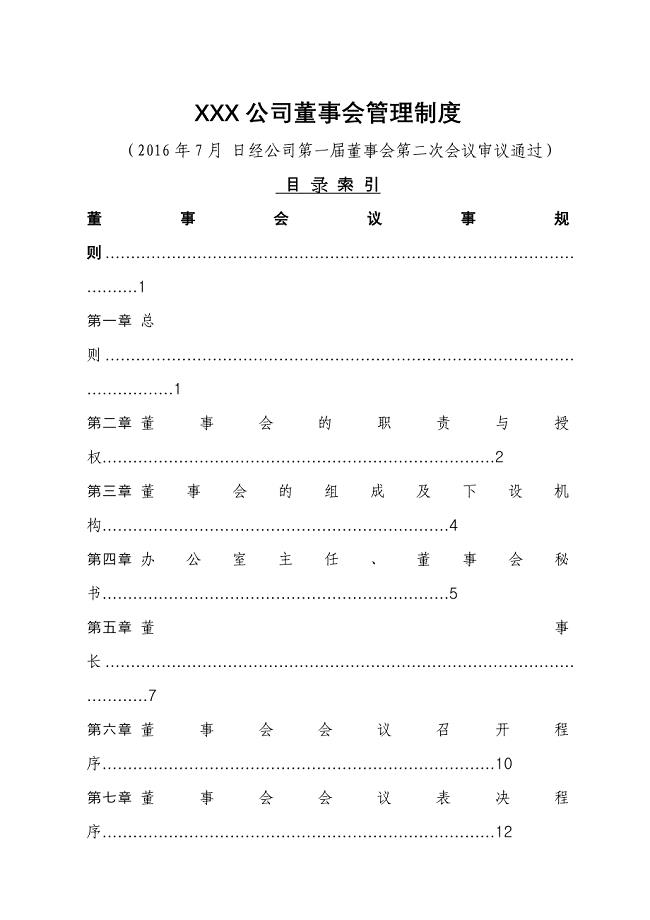 公司董事会管理制度.doc