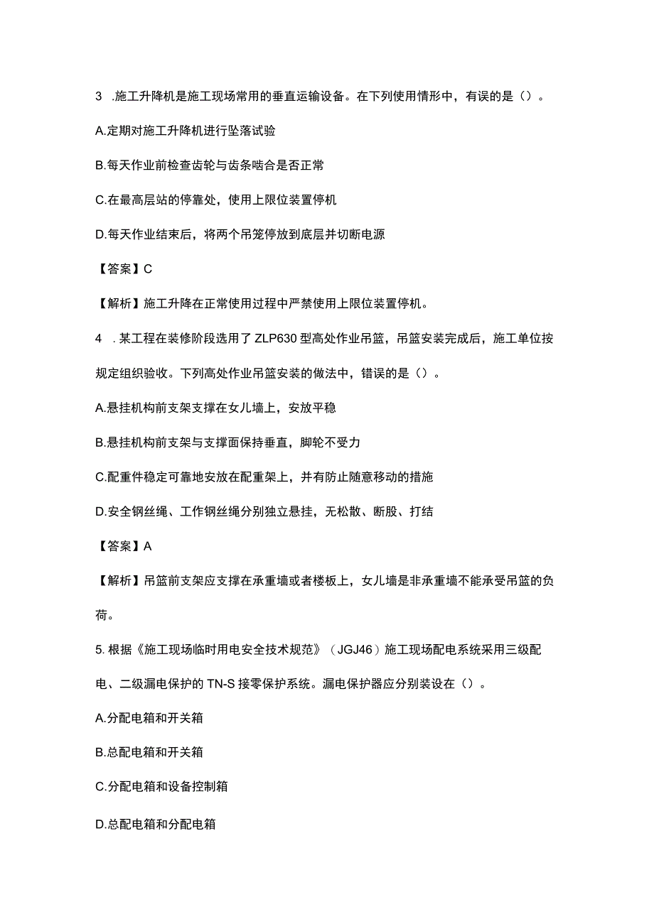 2020年中级注册安全工程师建筑实务真题含标准解释_第2页