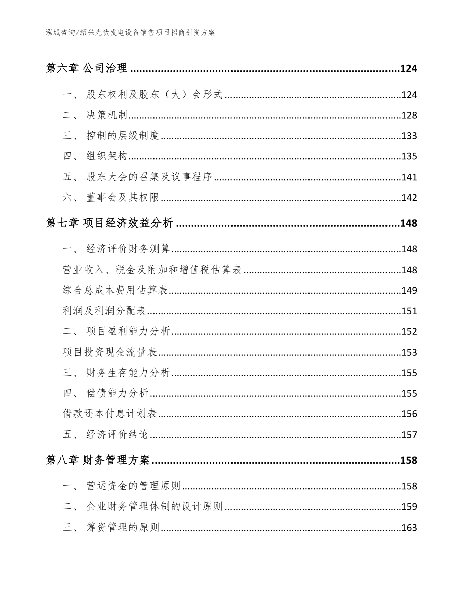 绍兴光伏发电设备销售项目招商引资方案范文模板_第3页