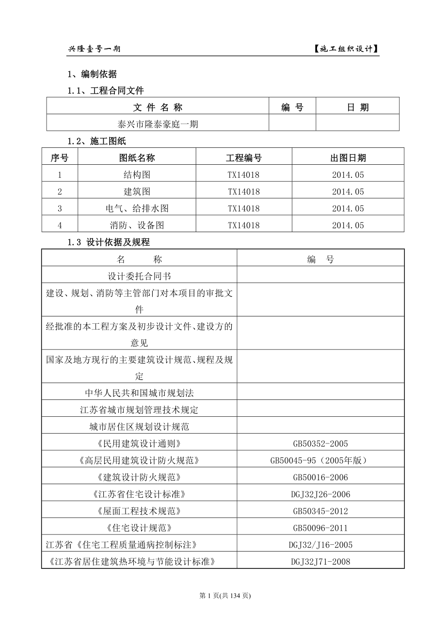 隆泰豪庭施工组织_第1页