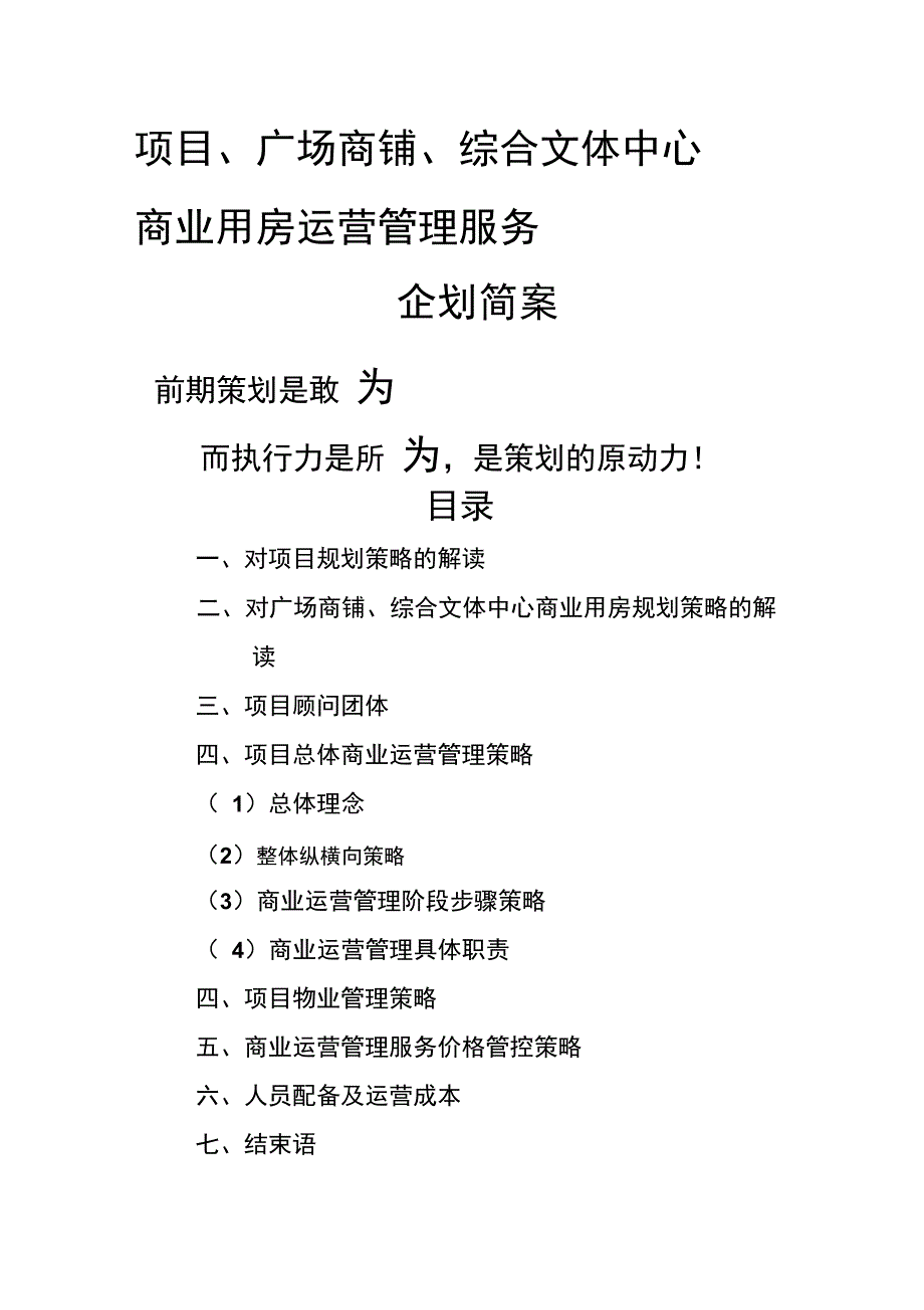 古城广场商业运营管理策划案_第1页