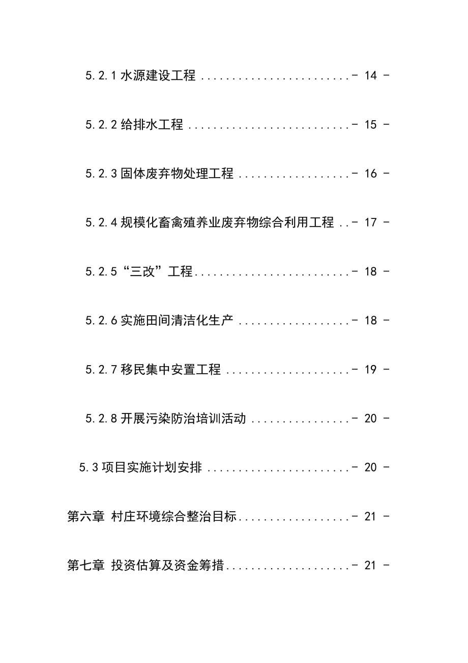 某建设环境综合整治工程项目建设可行性研究报告.doc_第5页