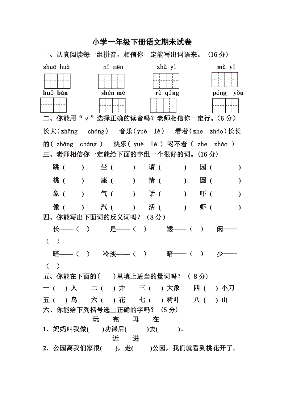 小学一年级语文期末综合测试题.doc_第4页