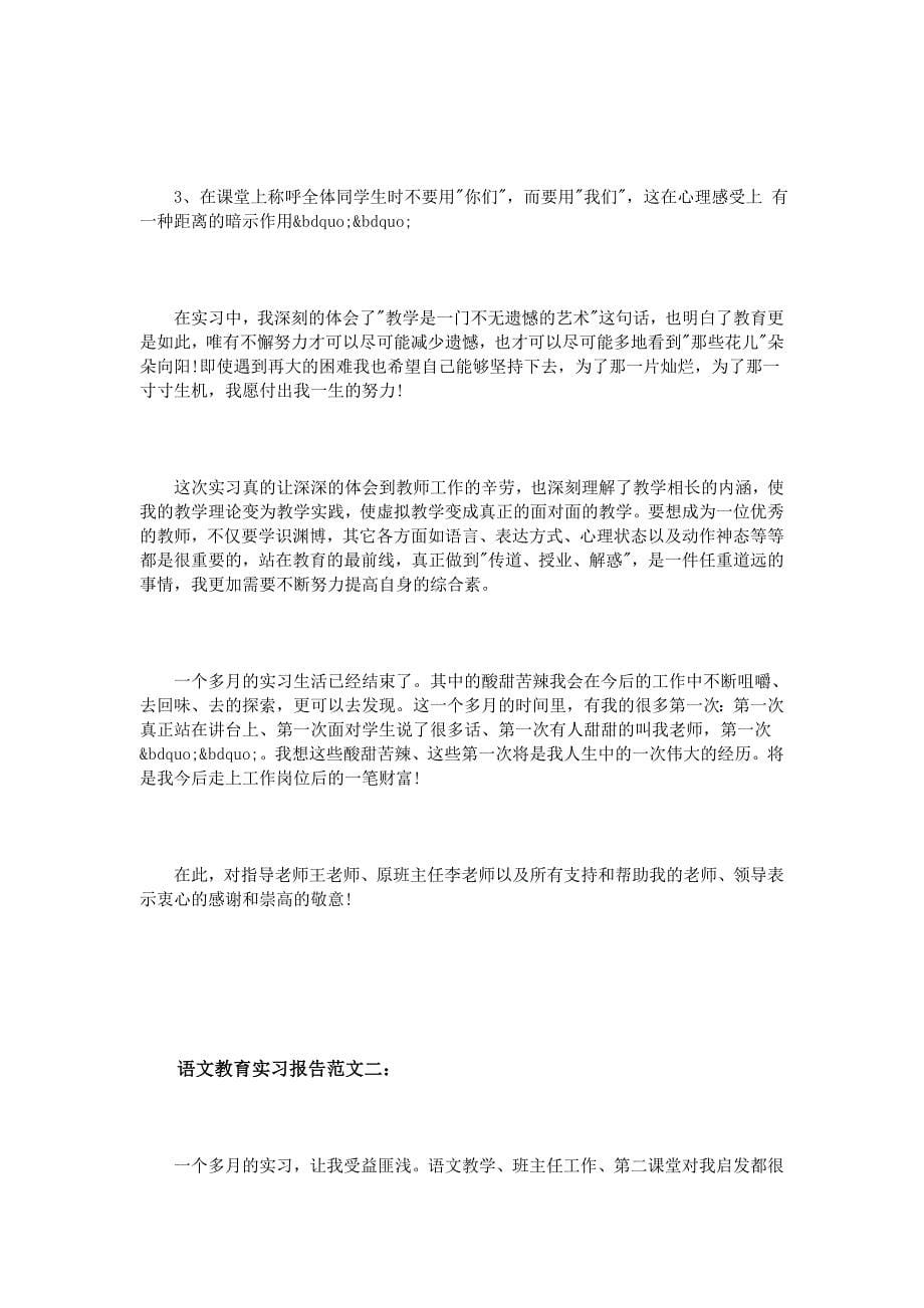 语文教育实习报告范文篇_第5页