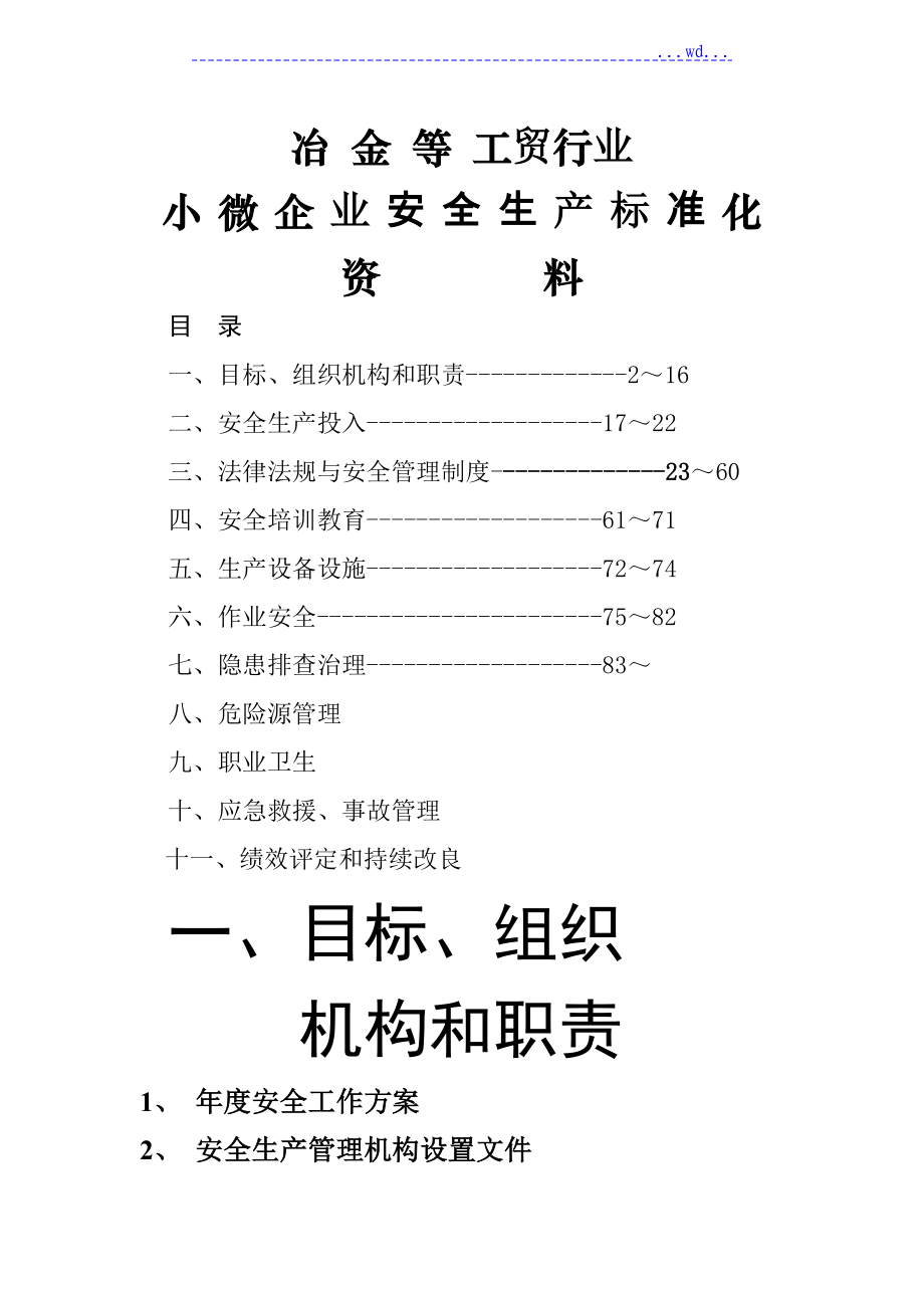 小微企业安全生产标准化创建[全套]资料[模板]_第1页