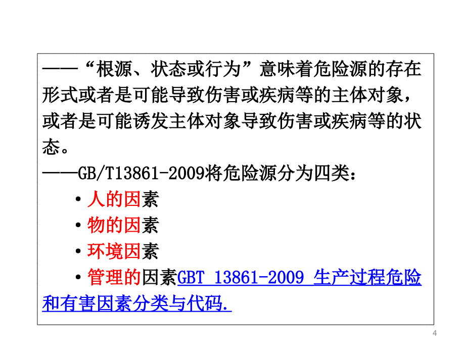 7、内审培训---职业健康安全管理知识简介_第4页