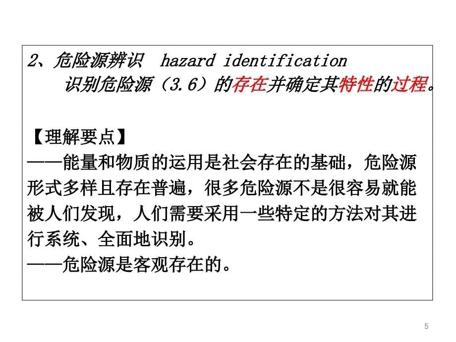 7、内审培训---职业健康安全管理知识简介_第5页