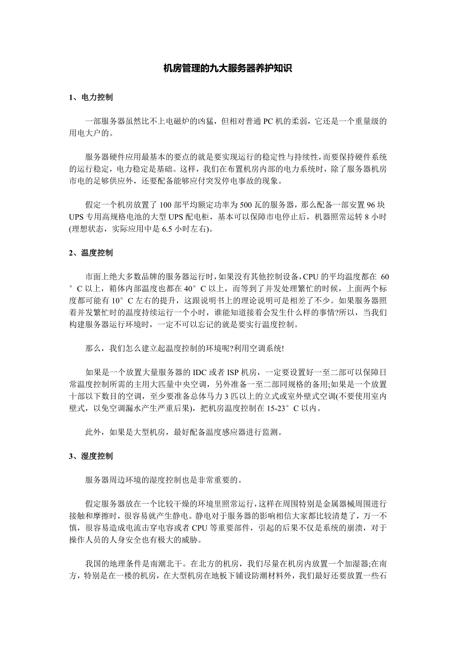 机房管理九大服务器养护知识.doc_第1页