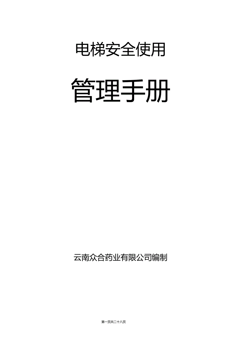 电梯安全使用管理手册宜良_第1页