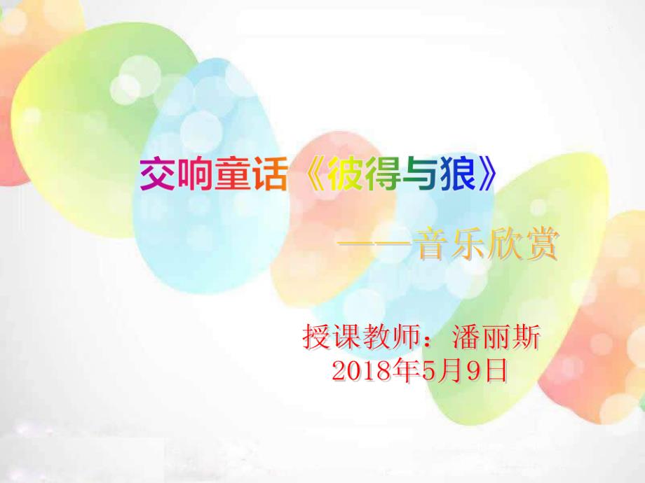 管弦乐曲彼得与狼交响童话_第1页