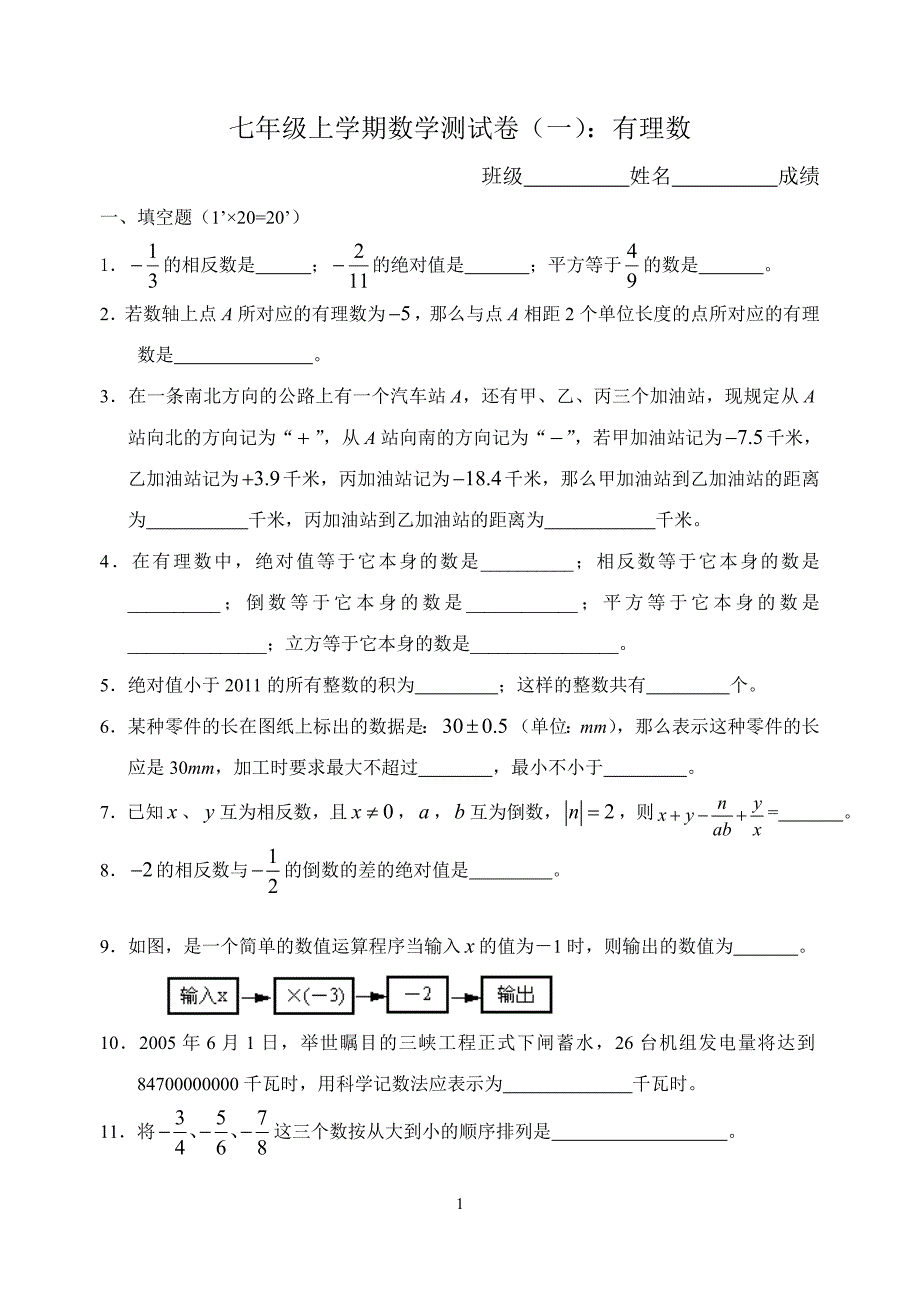 有理数复习自测卷(无答案).doc_第1页