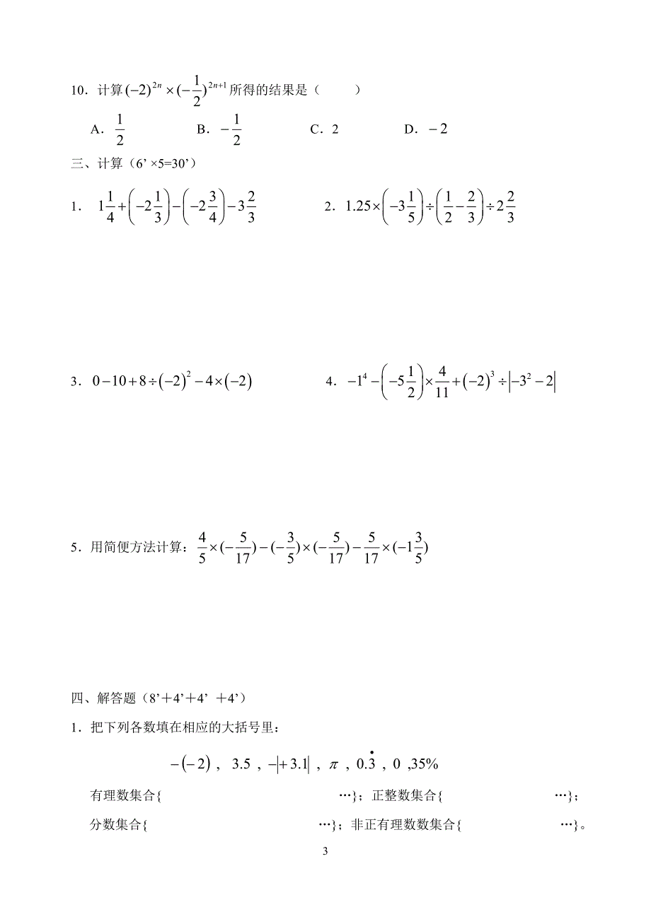 有理数复习自测卷(无答案).doc_第3页