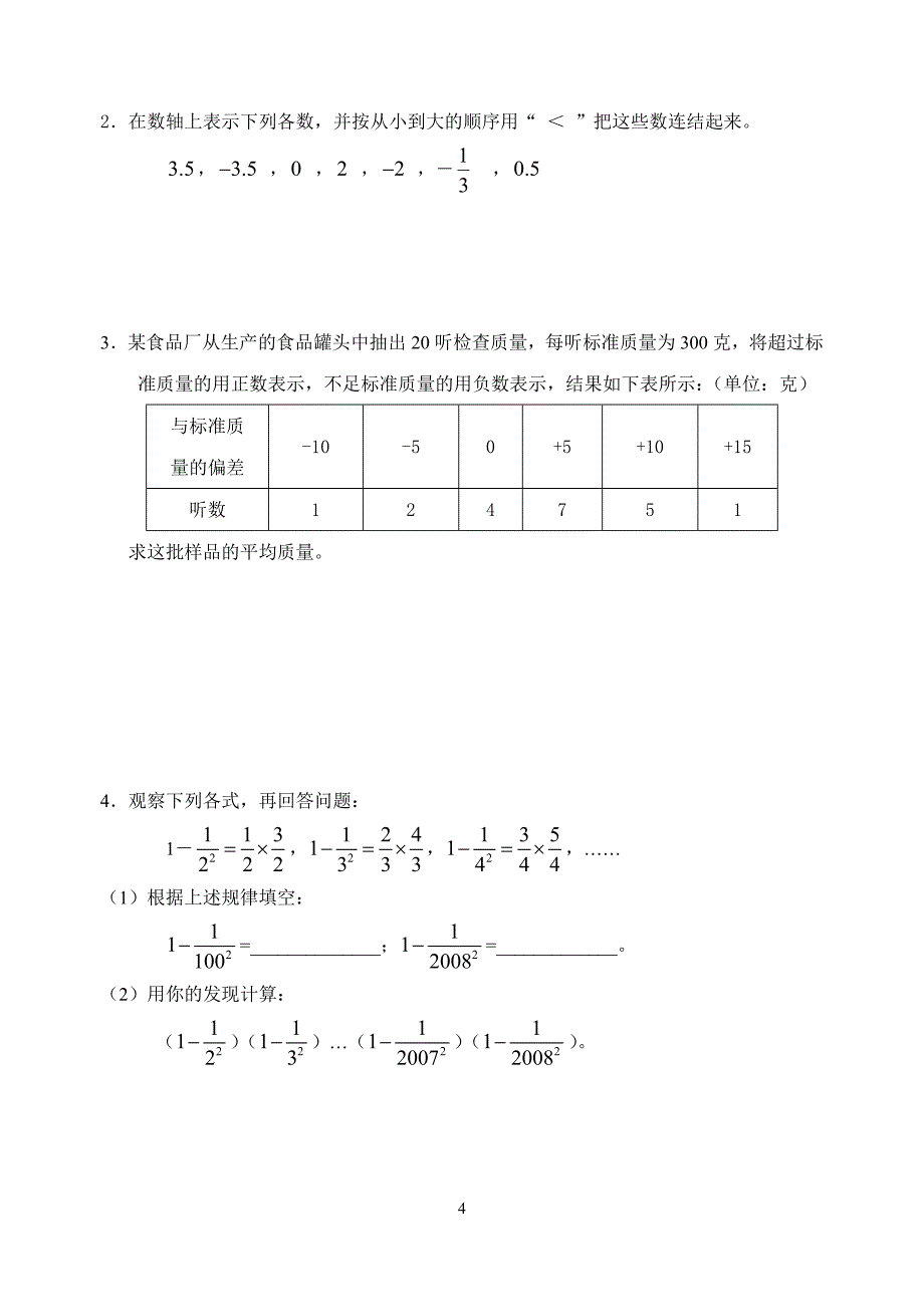 有理数复习自测卷(无答案).doc_第4页