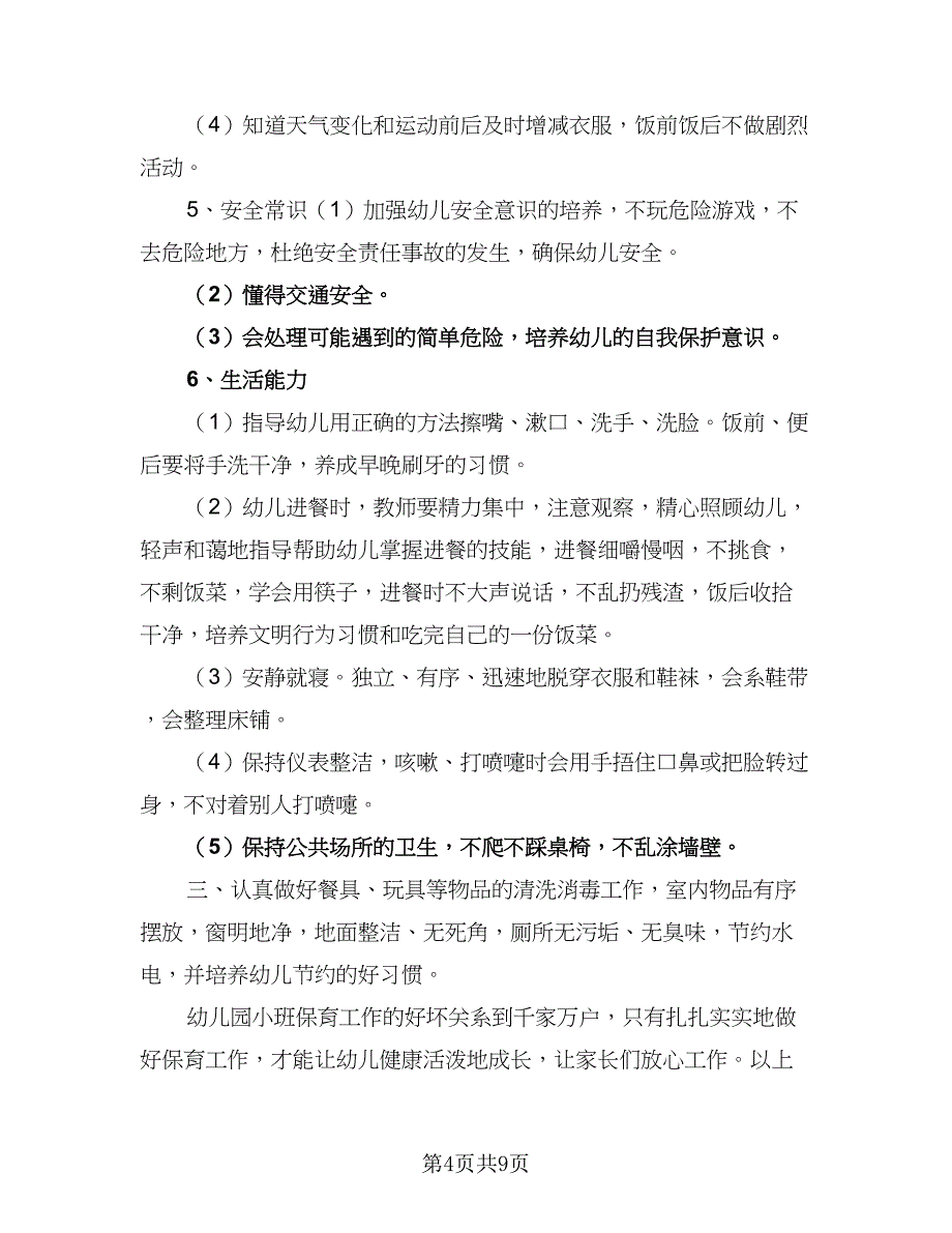 幼儿园保育员工作计划范文（4篇）_第4页