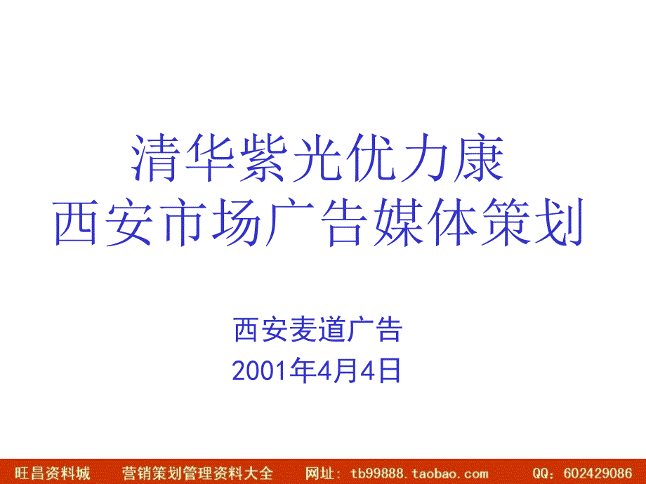 清华紫光优力康媒介策划_第1页