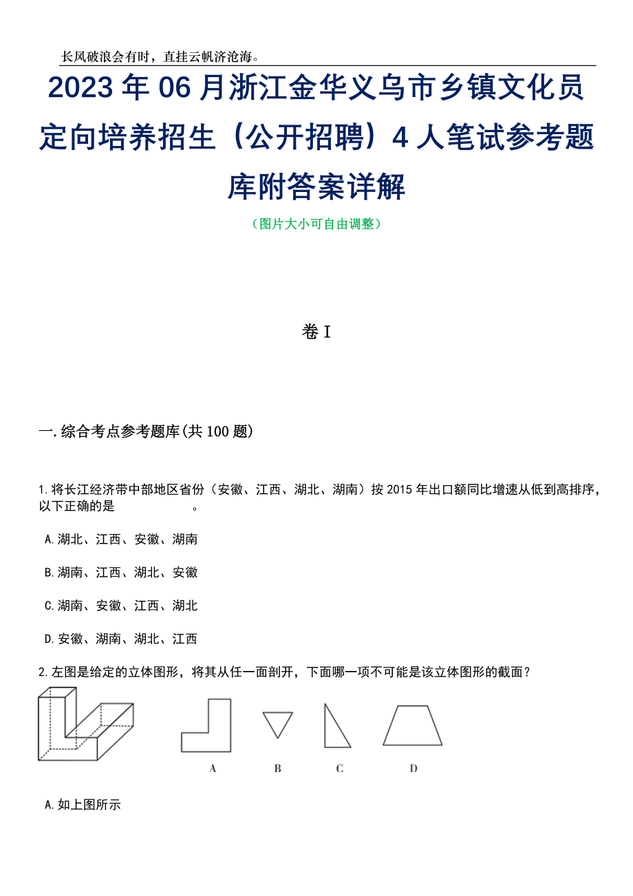 2023年06月浙江金华义乌市乡镇文化员定向培养招生（公开招聘）4人笔试参考题库附答案带详解_第1页