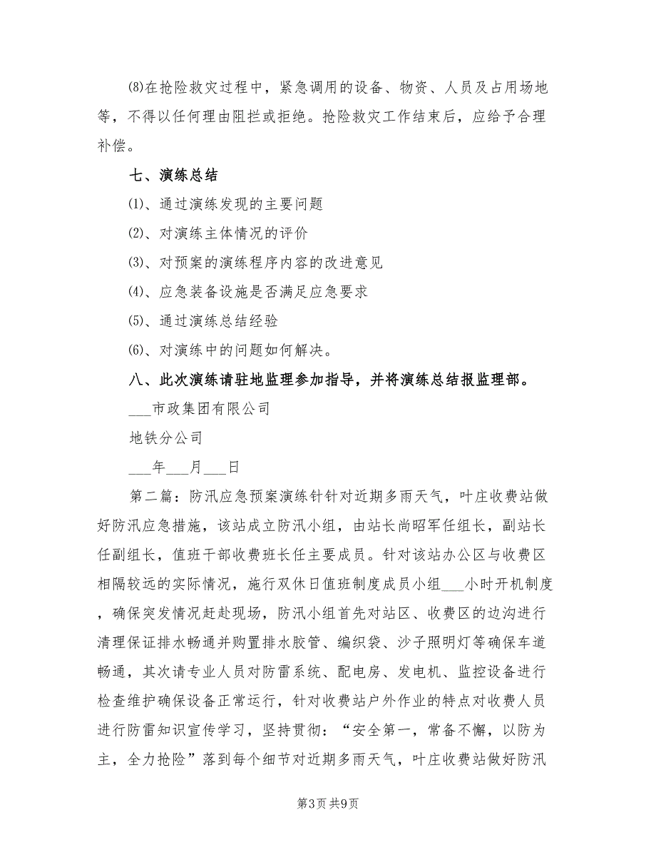 2022年防汛应急预案演练计划_第3页