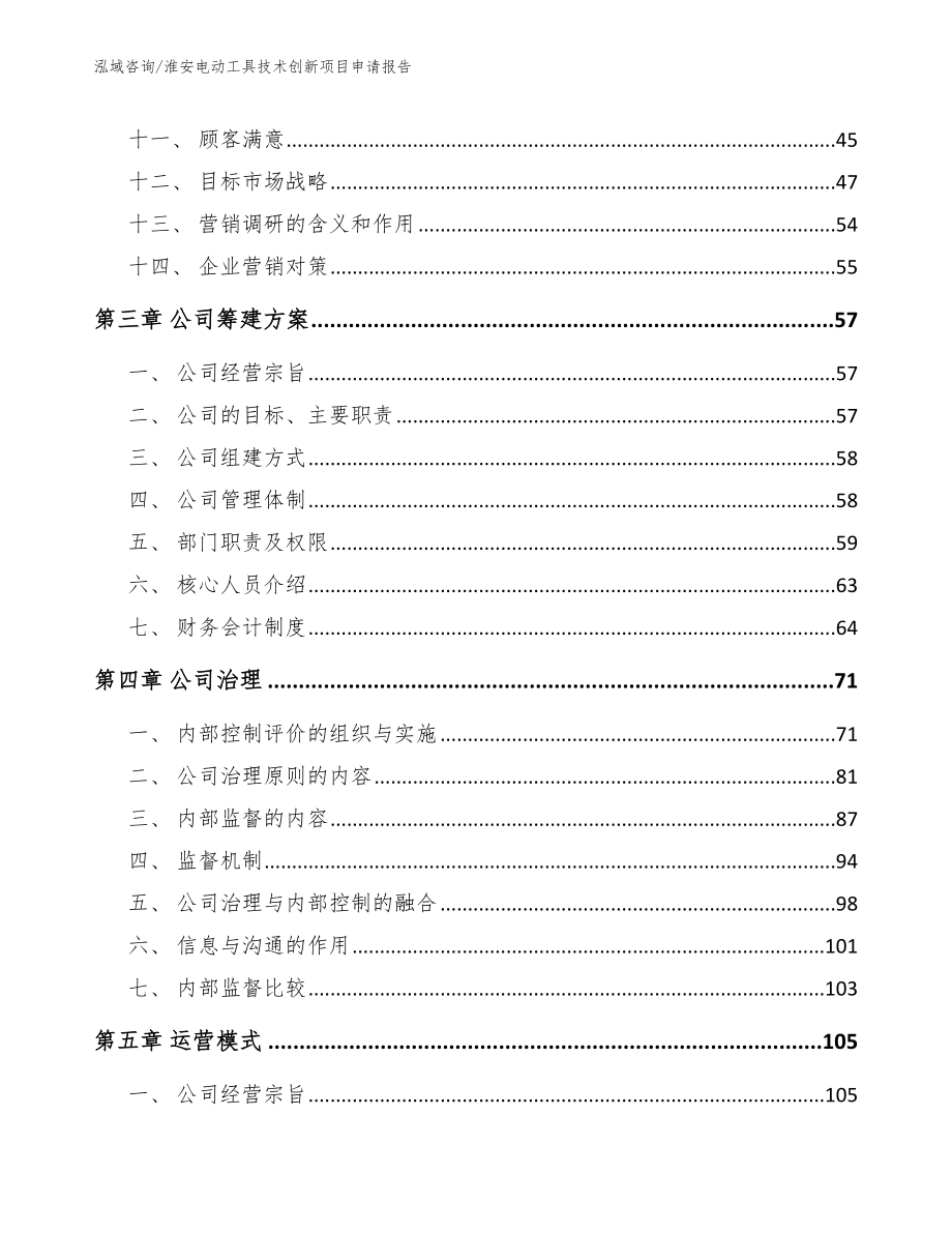 淮安电动工具技术创新项目申请报告（模板范文）_第3页