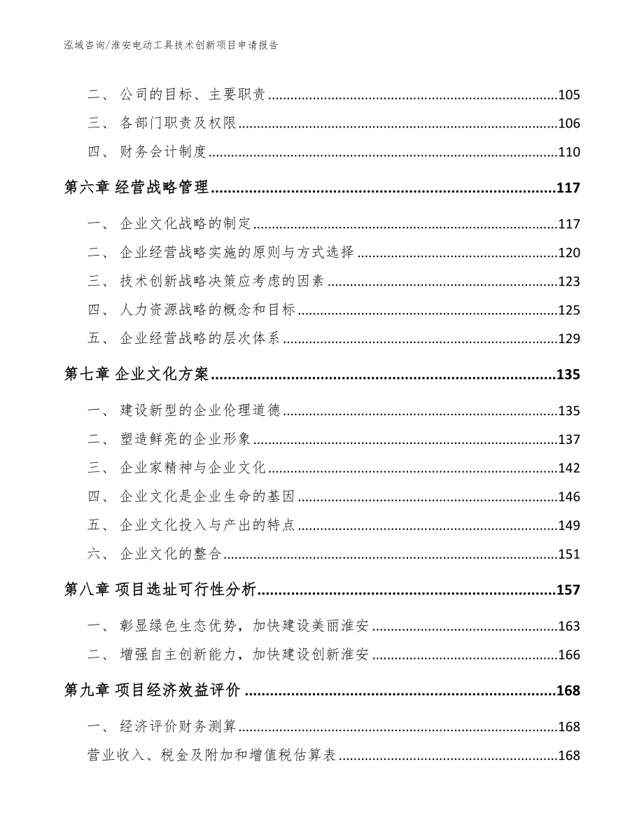 淮安电动工具技术创新项目申请报告（模板范文）_第4页