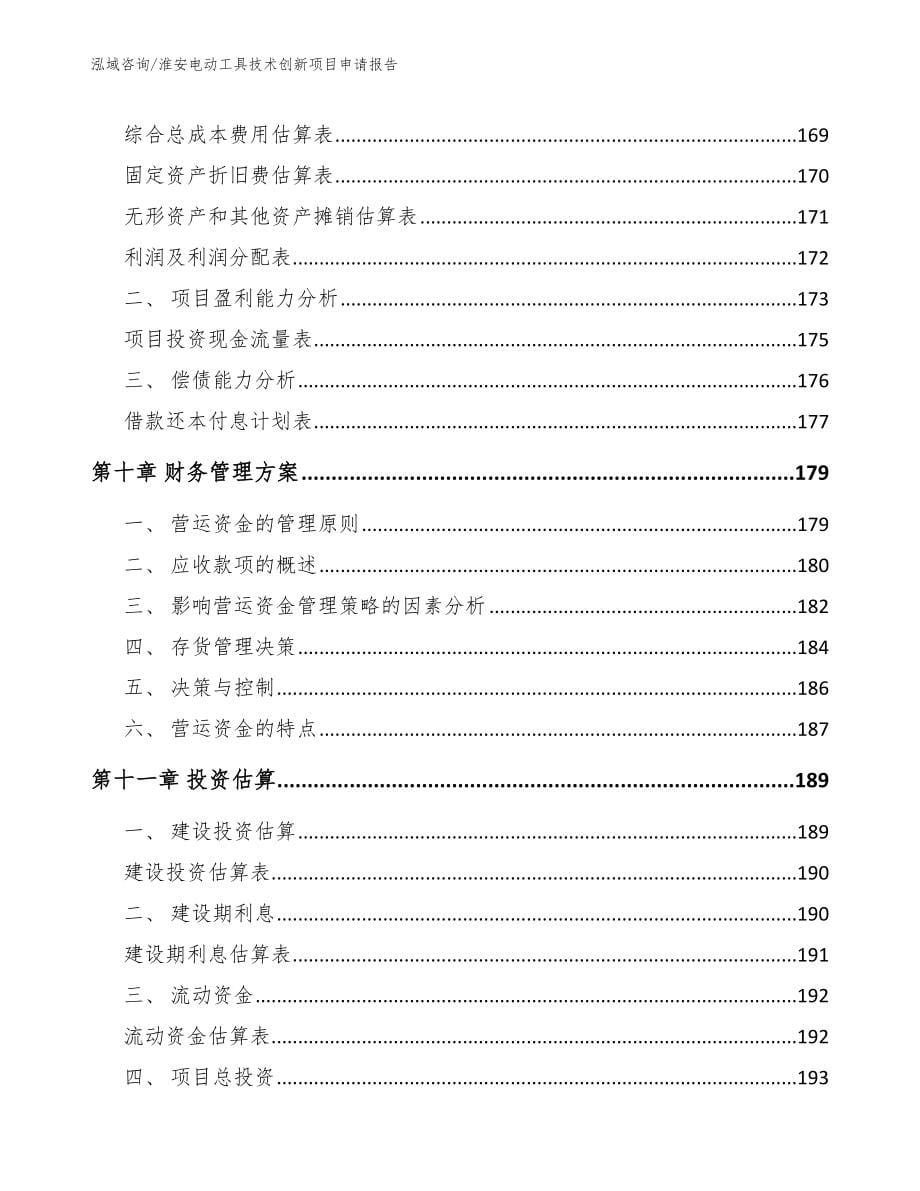 淮安电动工具技术创新项目申请报告（模板范文）_第5页