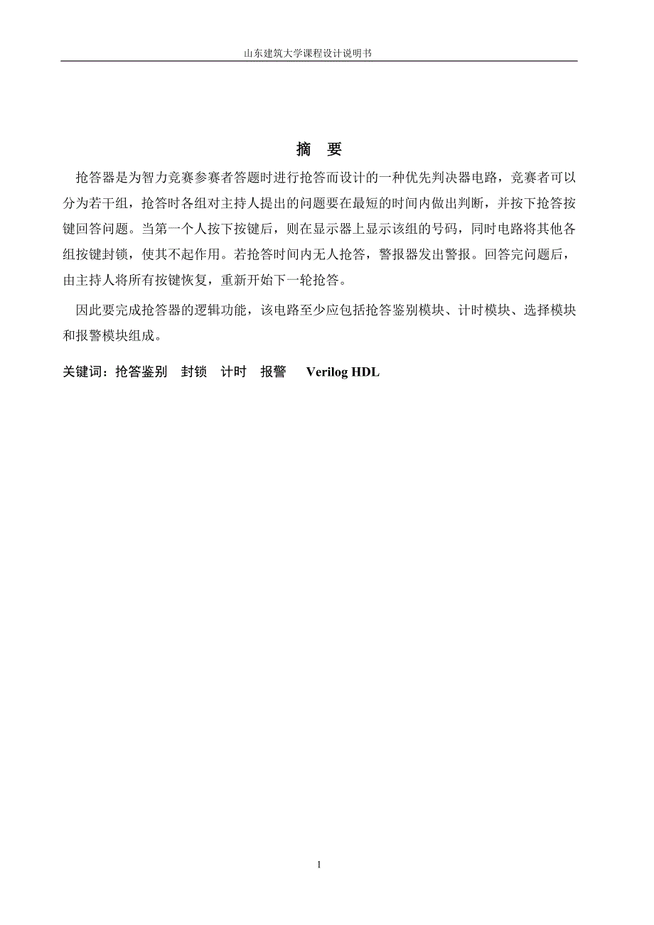 基于eda的智力抢答器的课程设计方案说明学士学位论文.doc_第2页