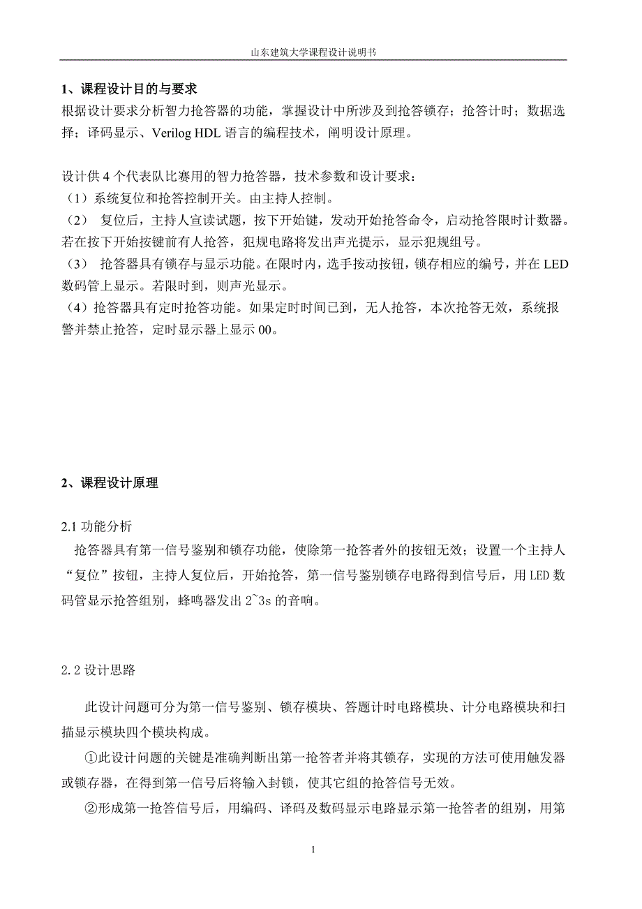 基于eda的智力抢答器的课程设计方案说明学士学位论文.doc_第4页