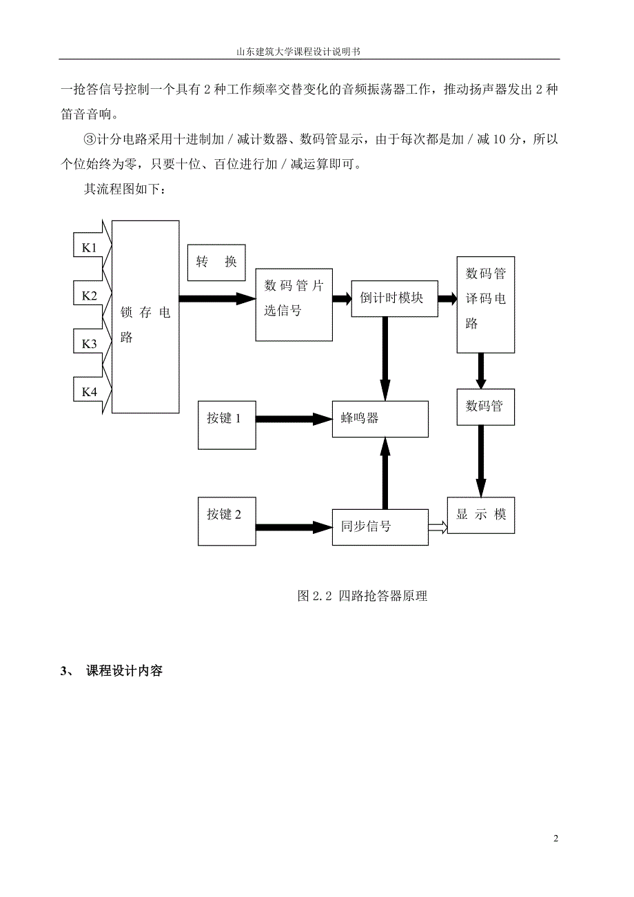 基于eda的智力抢答器的课程设计方案说明学士学位论文.doc_第5页