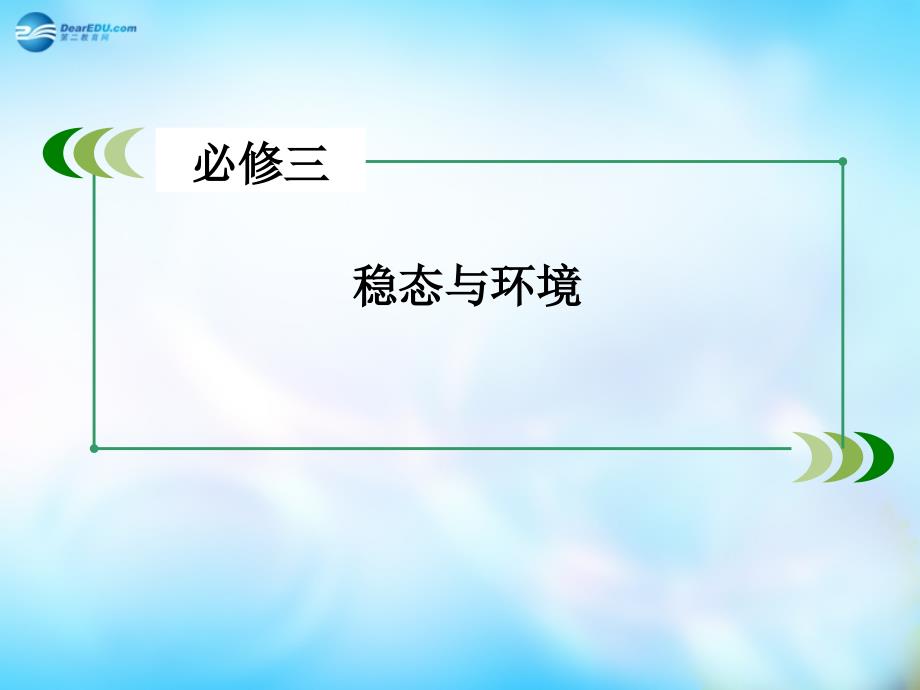 2022届高三生物一轮复习 第1单元 生命活动的调节与免疫课件_第2页