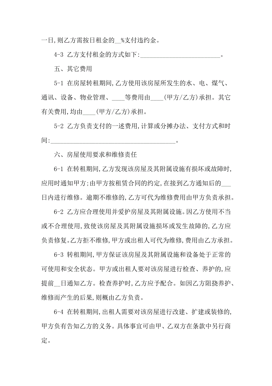 房屋转租合同模板集锦六篇_第4页