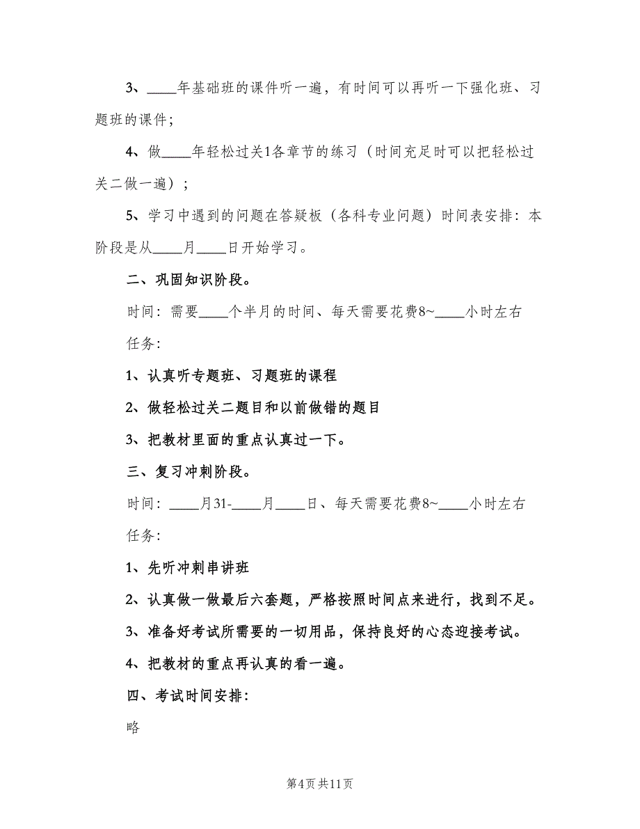 注会考试个人学习计划模板（5篇）_第4页