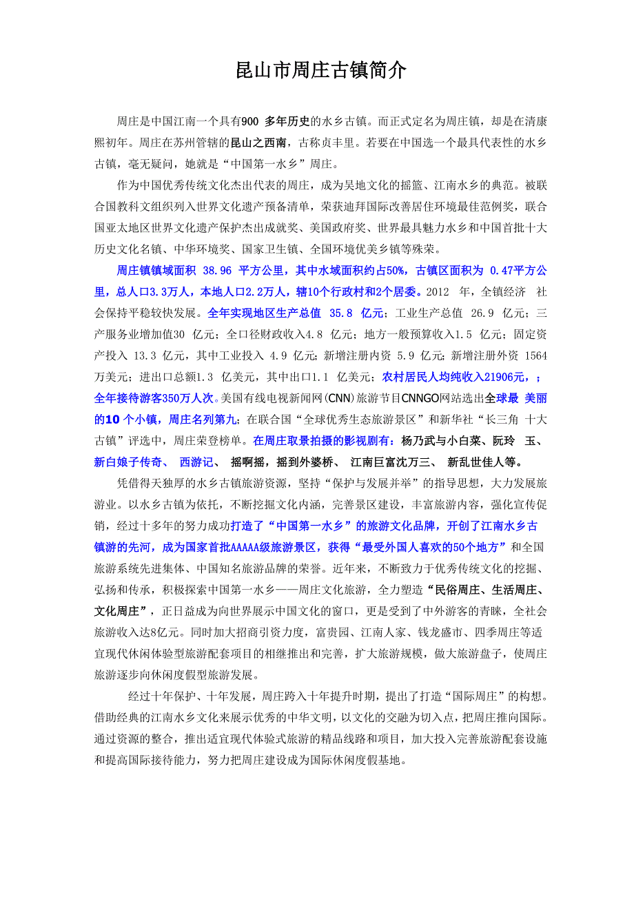 昆山市周庄古镇简介_第1页