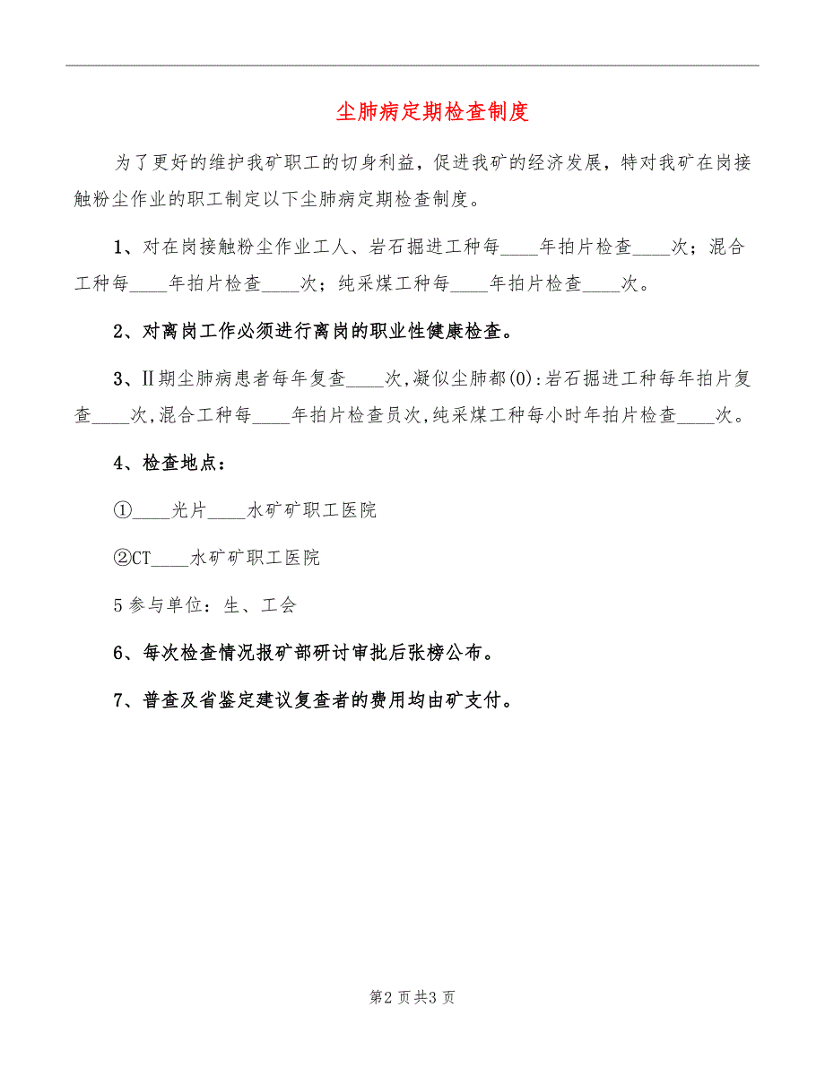 尘肺病定期检查制度_第2页