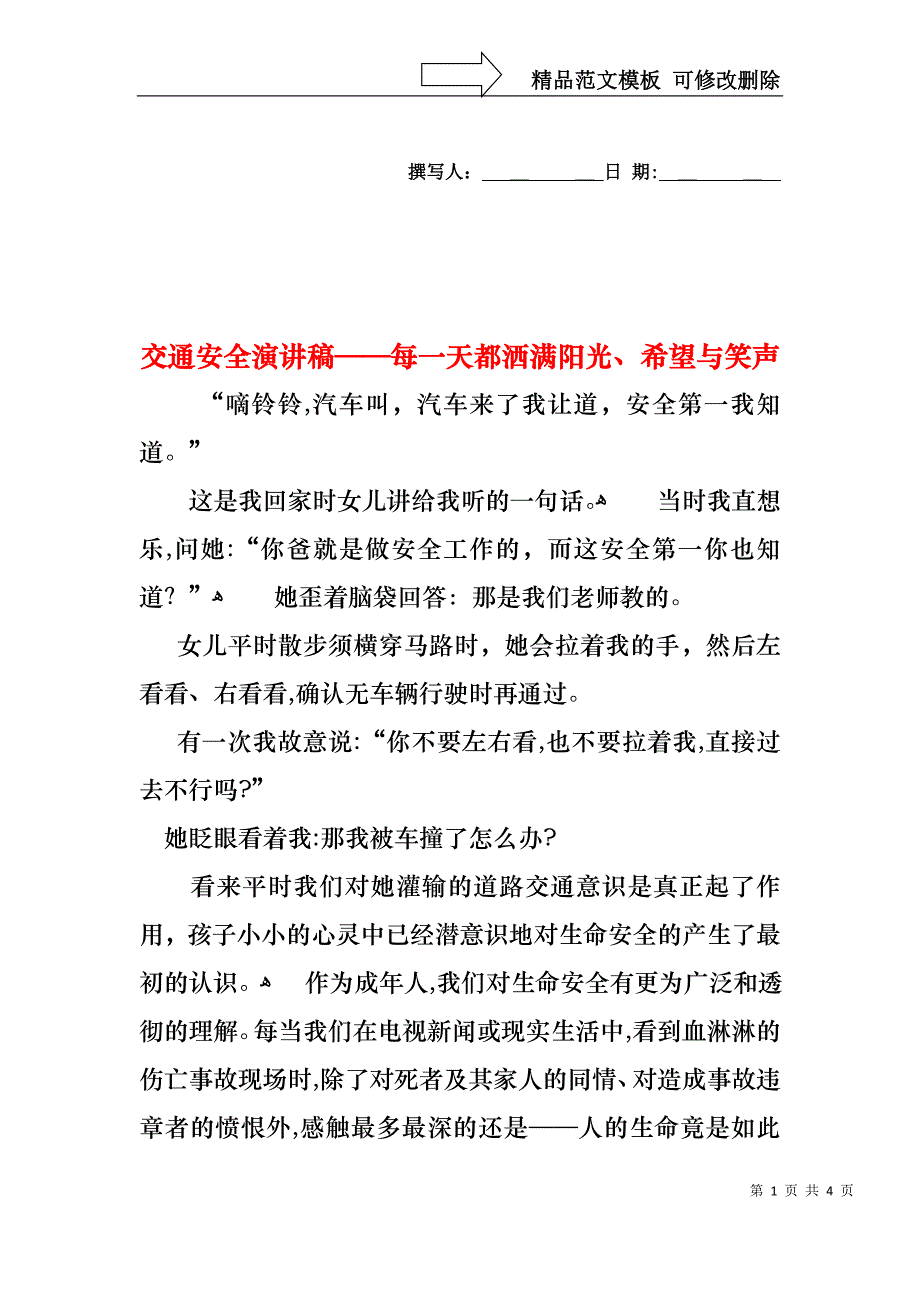 交通安全演讲稿每一天都洒满阳光希望与笑声2_第1页