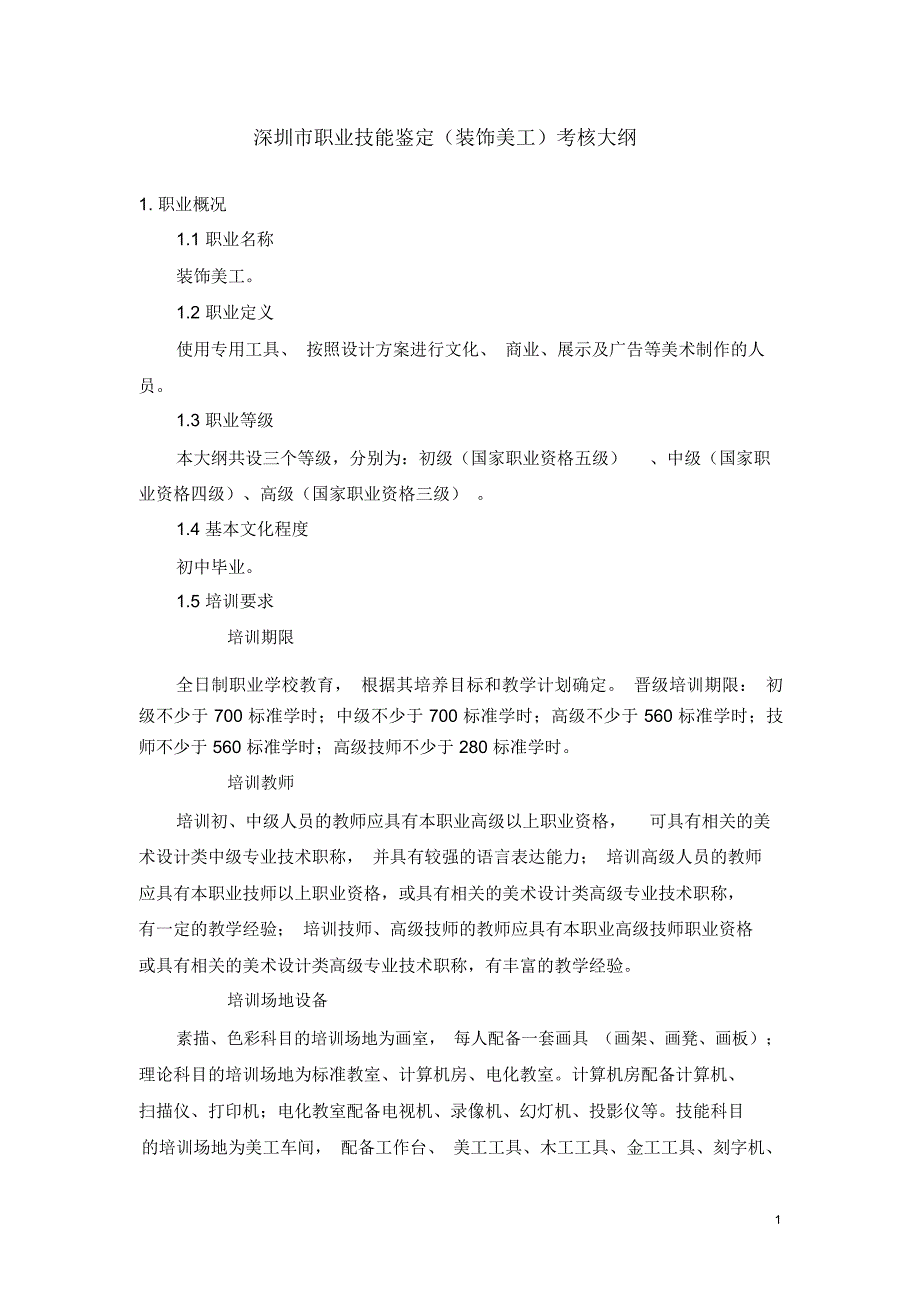 深圳市职业技能鉴定(装饰美工)考核大纲_第1页