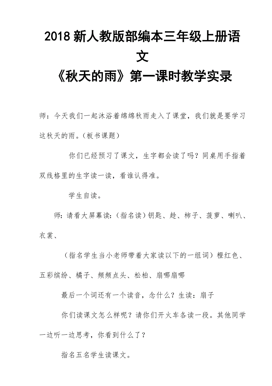 2018新人教版部编本三年级上册语文《秋天的雨》第一课时教学实录_第1页