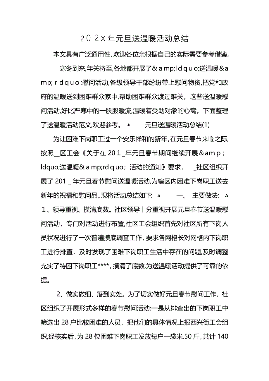 元旦送温暖活动总结_第1页