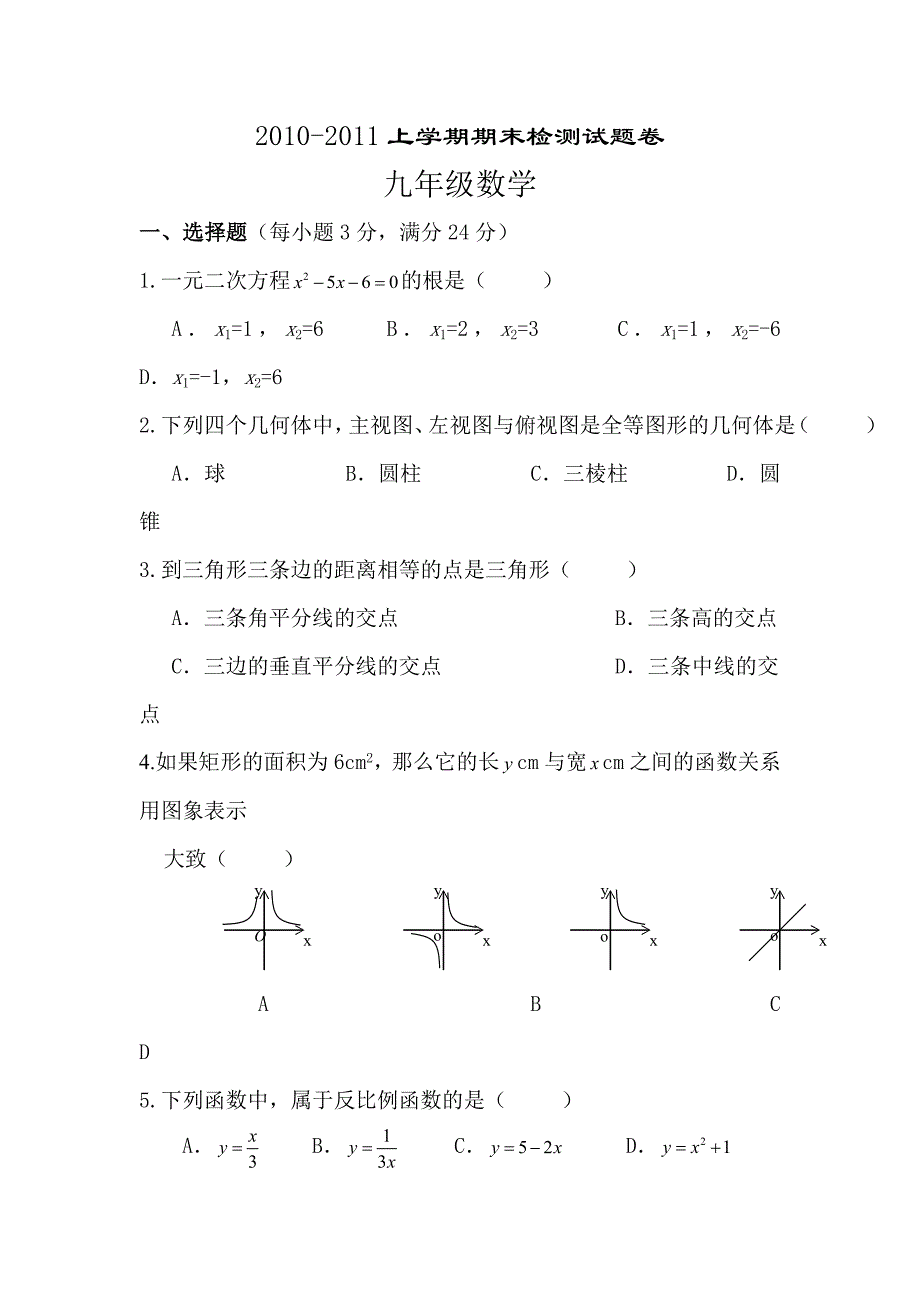 九年级数学上册期末模拟试卷三(有答案).doc_第1页