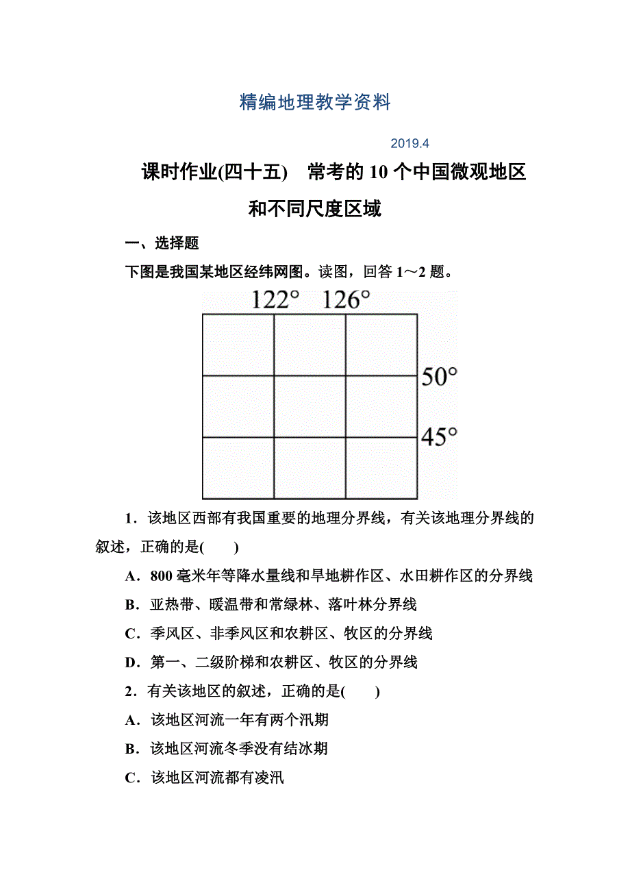 精编高考地理课标通用大一轮复习课时作业45常考的10个中国微观地区和不同尺度区域 Word版含解析_第1页