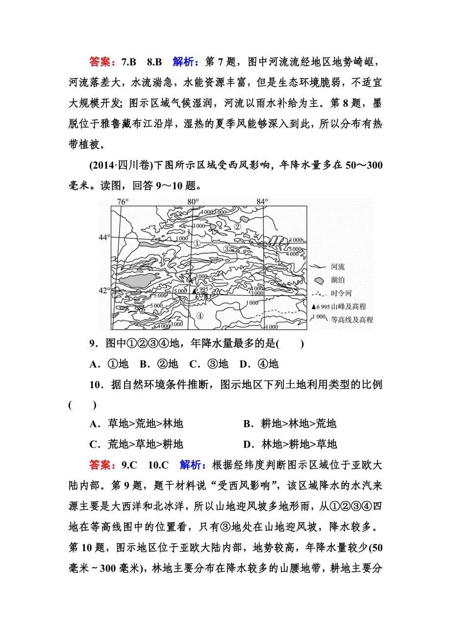 精编高考地理课标通用大一轮复习课时作业45常考的10个中国微观地区和不同尺度区域 Word版含解析_第5页