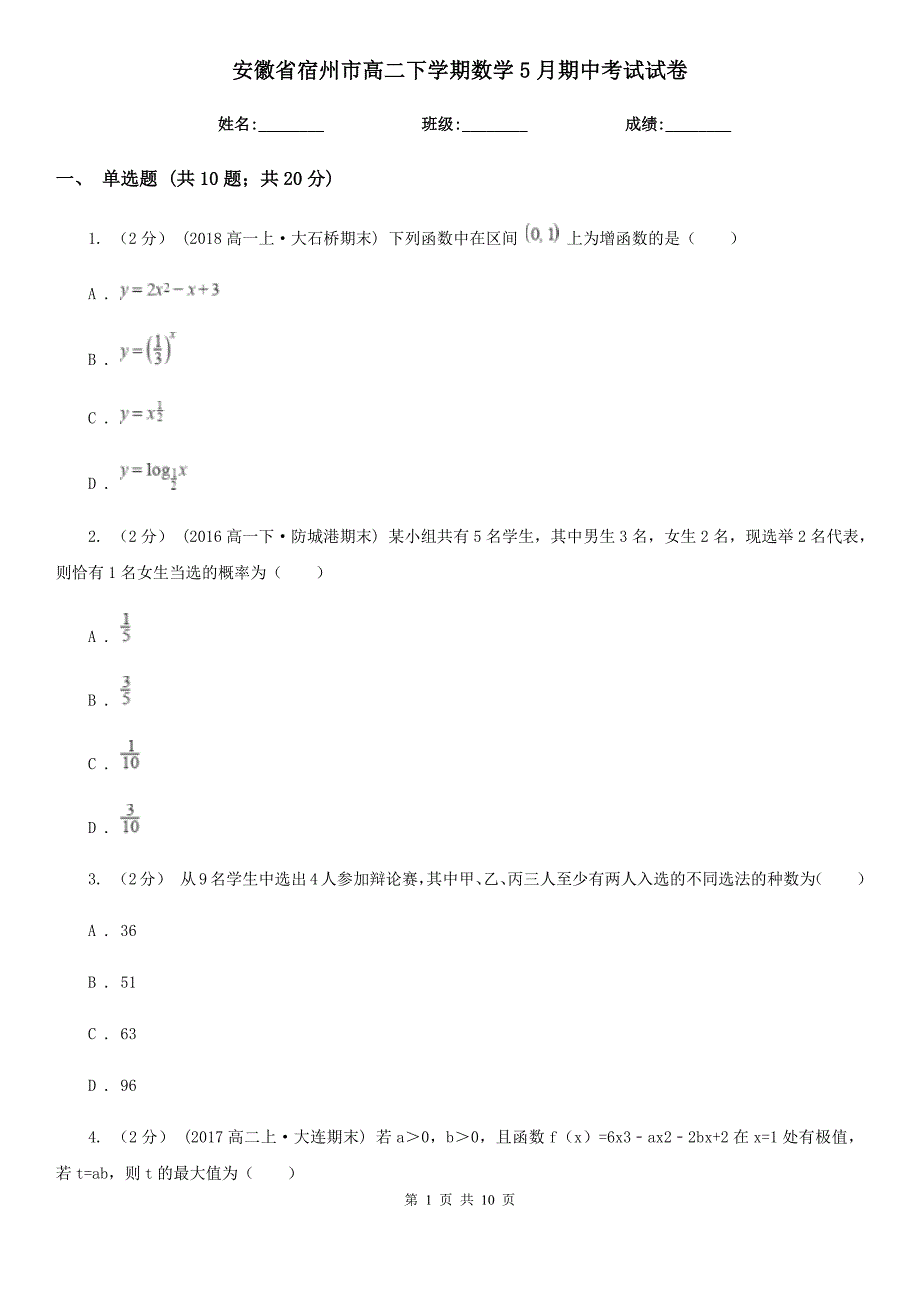 安徽省宿州市高二下学期数学5月期中考试试卷_第1页