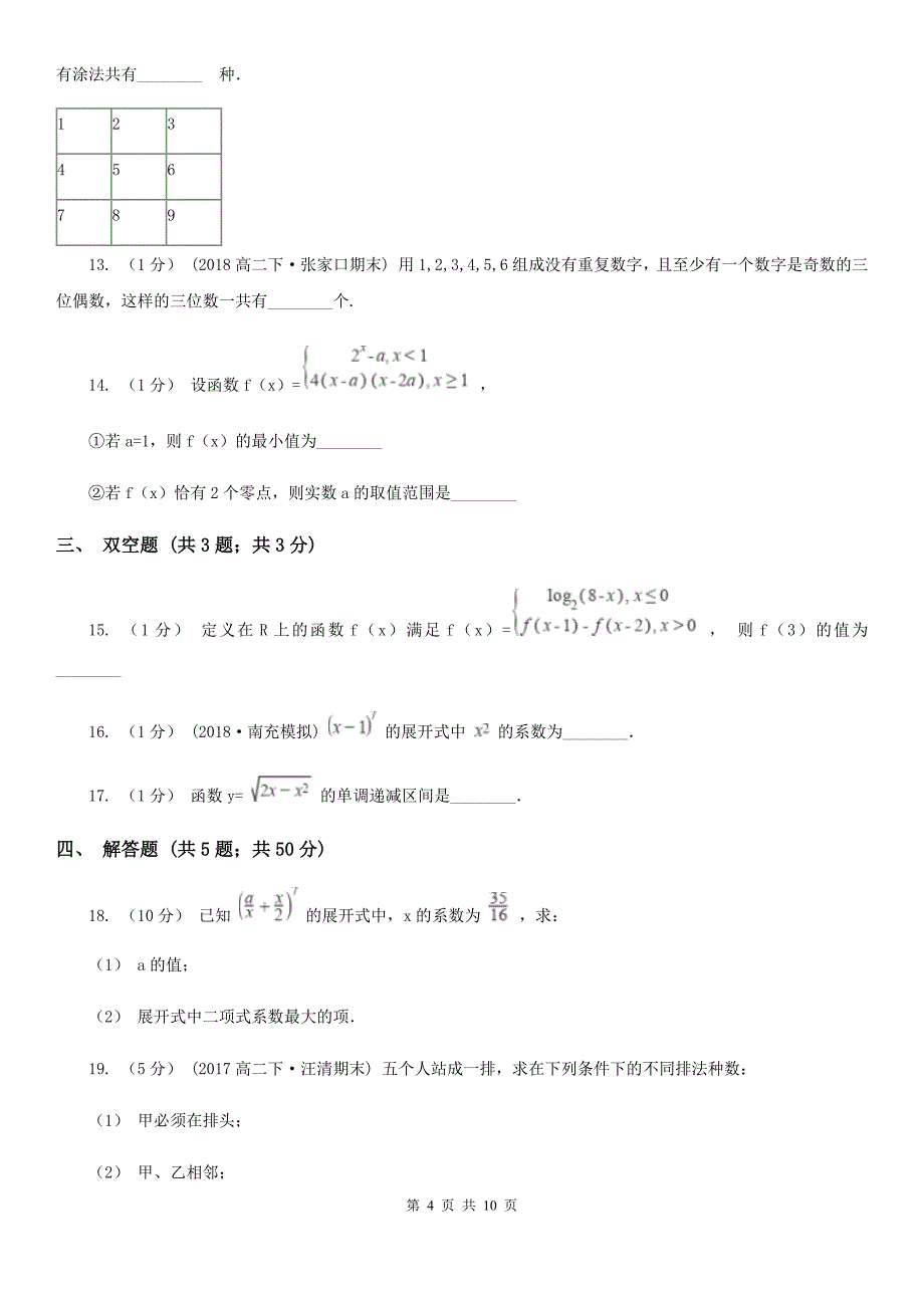 安徽省宿州市高二下学期数学5月期中考试试卷_第4页