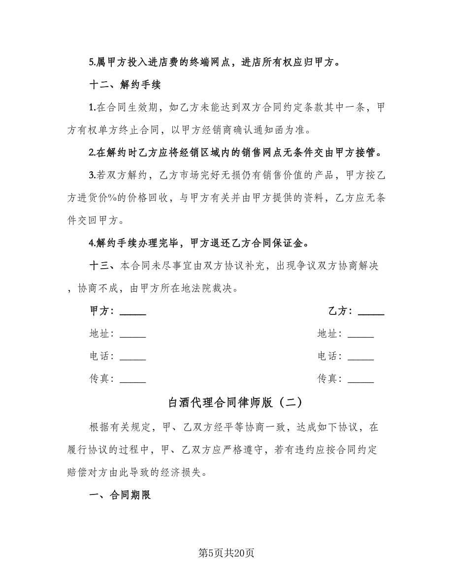 白酒代理合同律师版（5篇）.doc_第5页