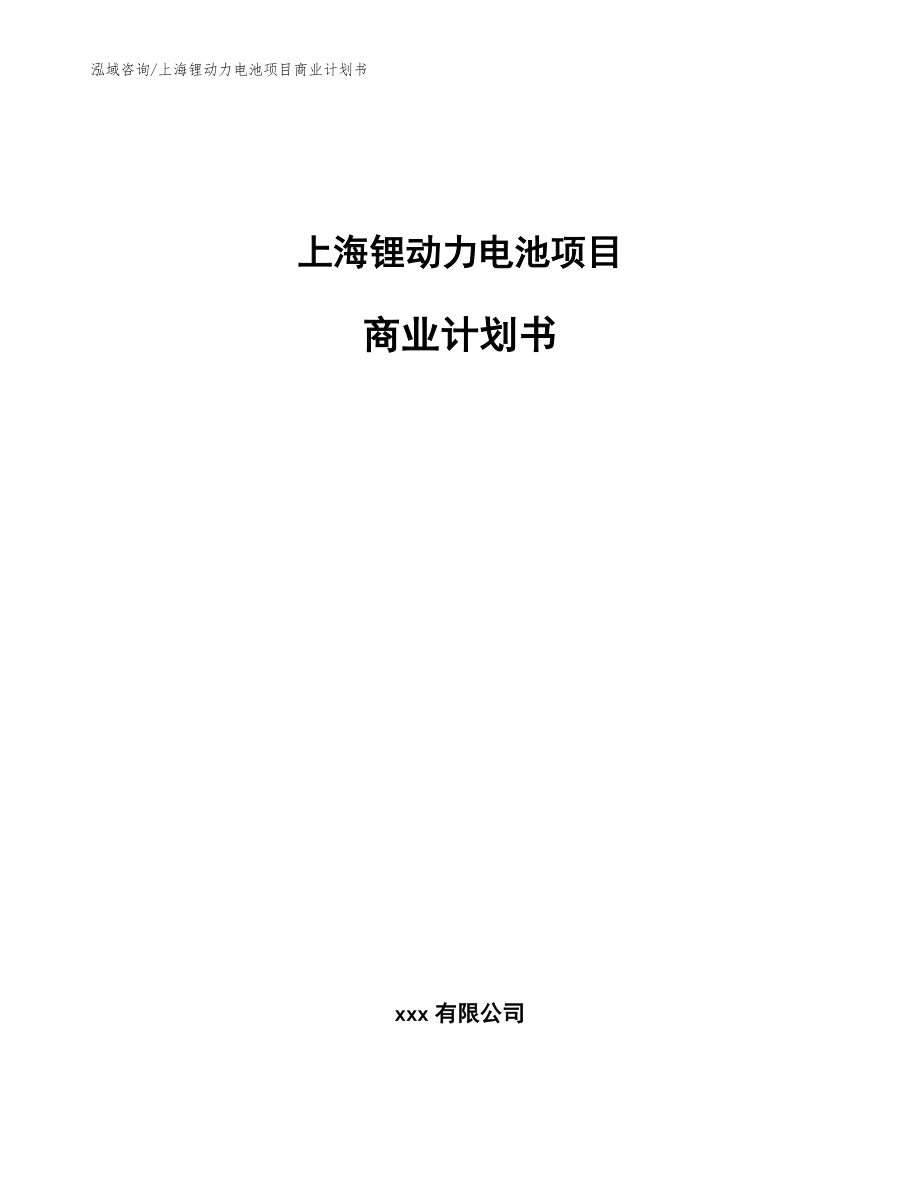 上海锂动力电池项目商业计划书范文_第1页