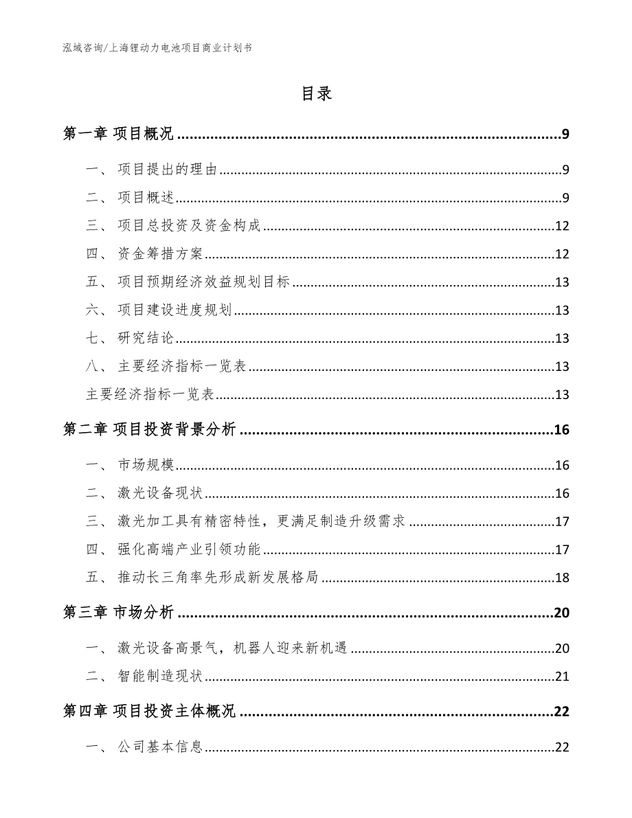 上海锂动力电池项目商业计划书范文_第2页