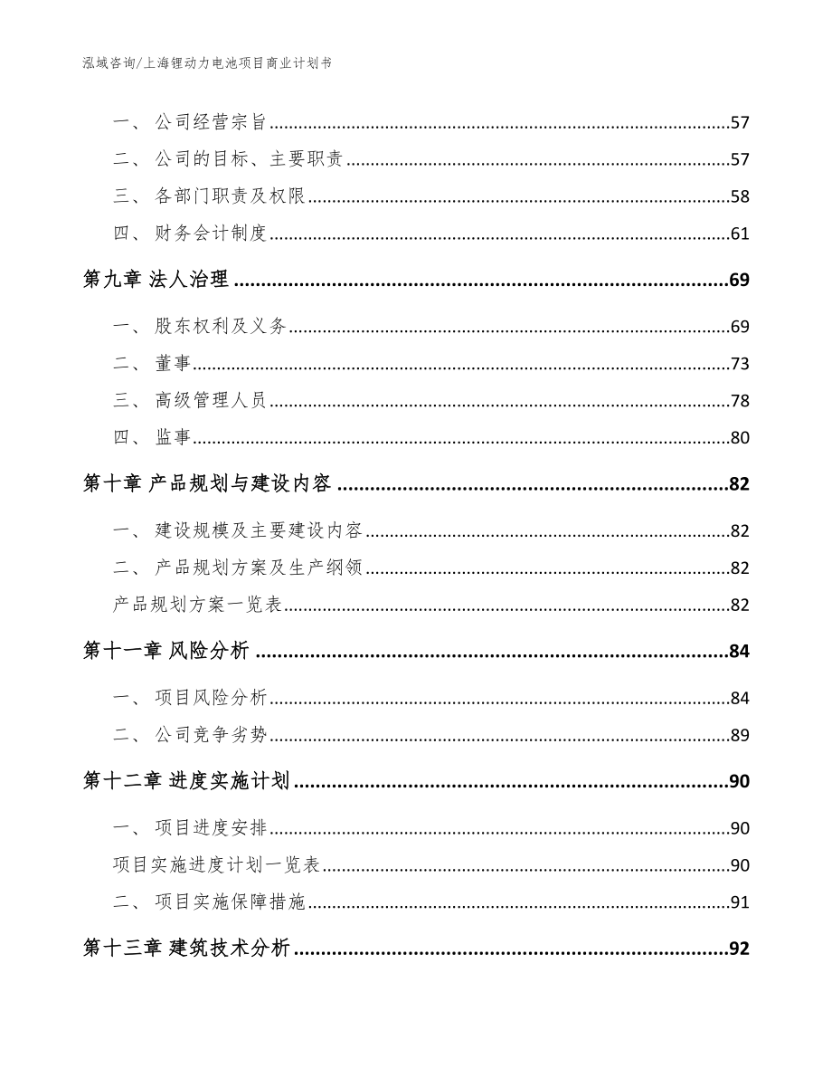 上海锂动力电池项目商业计划书范文_第4页