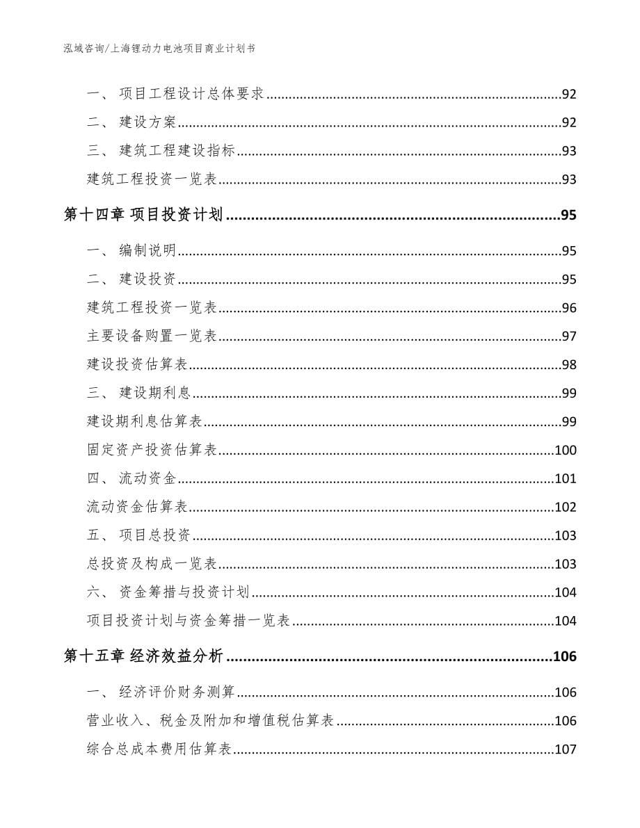 上海锂动力电池项目商业计划书范文_第5页