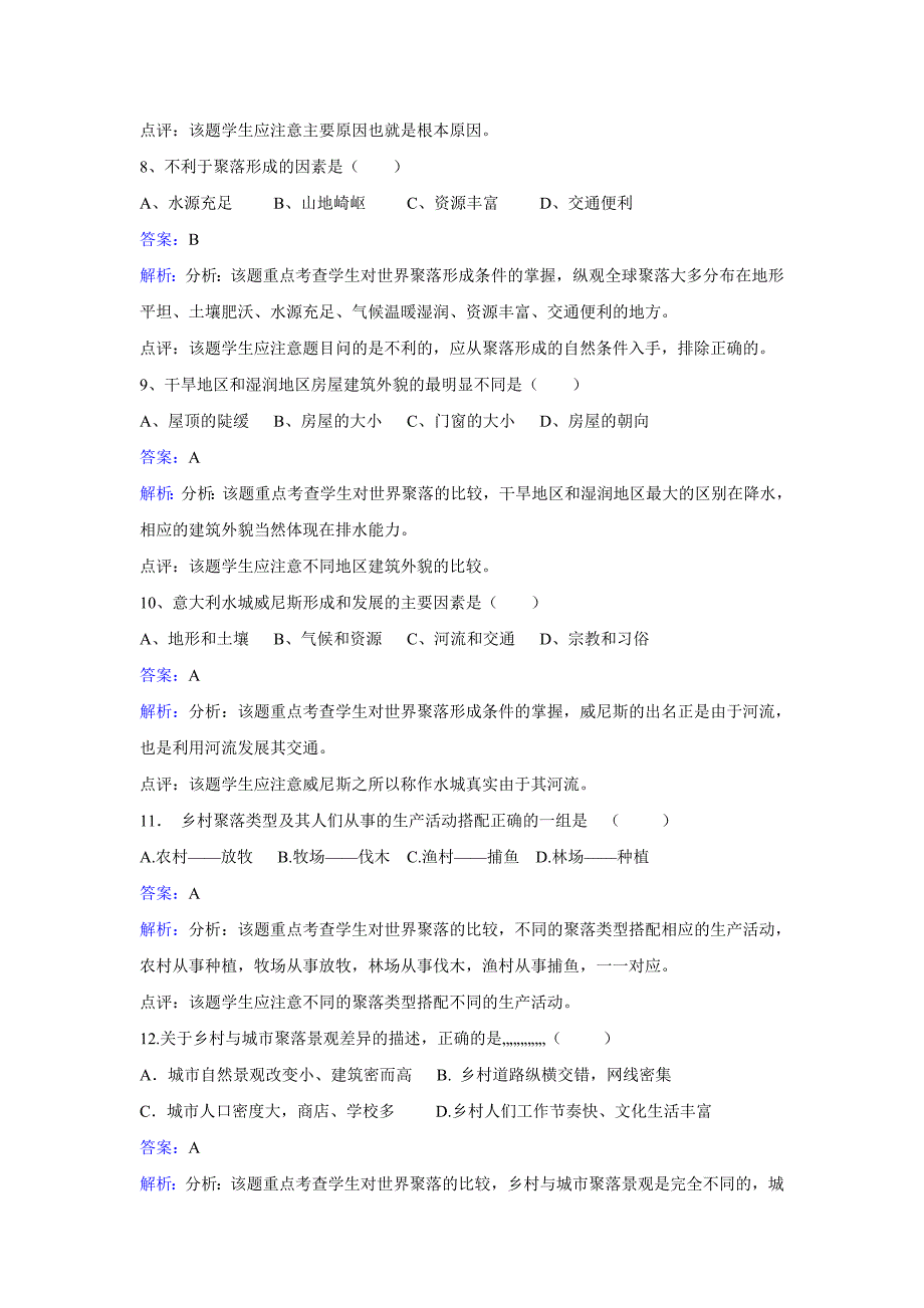 精编【湘教版】地理七年级上册：3.4世界的聚落练习题Word版含答案_第3页