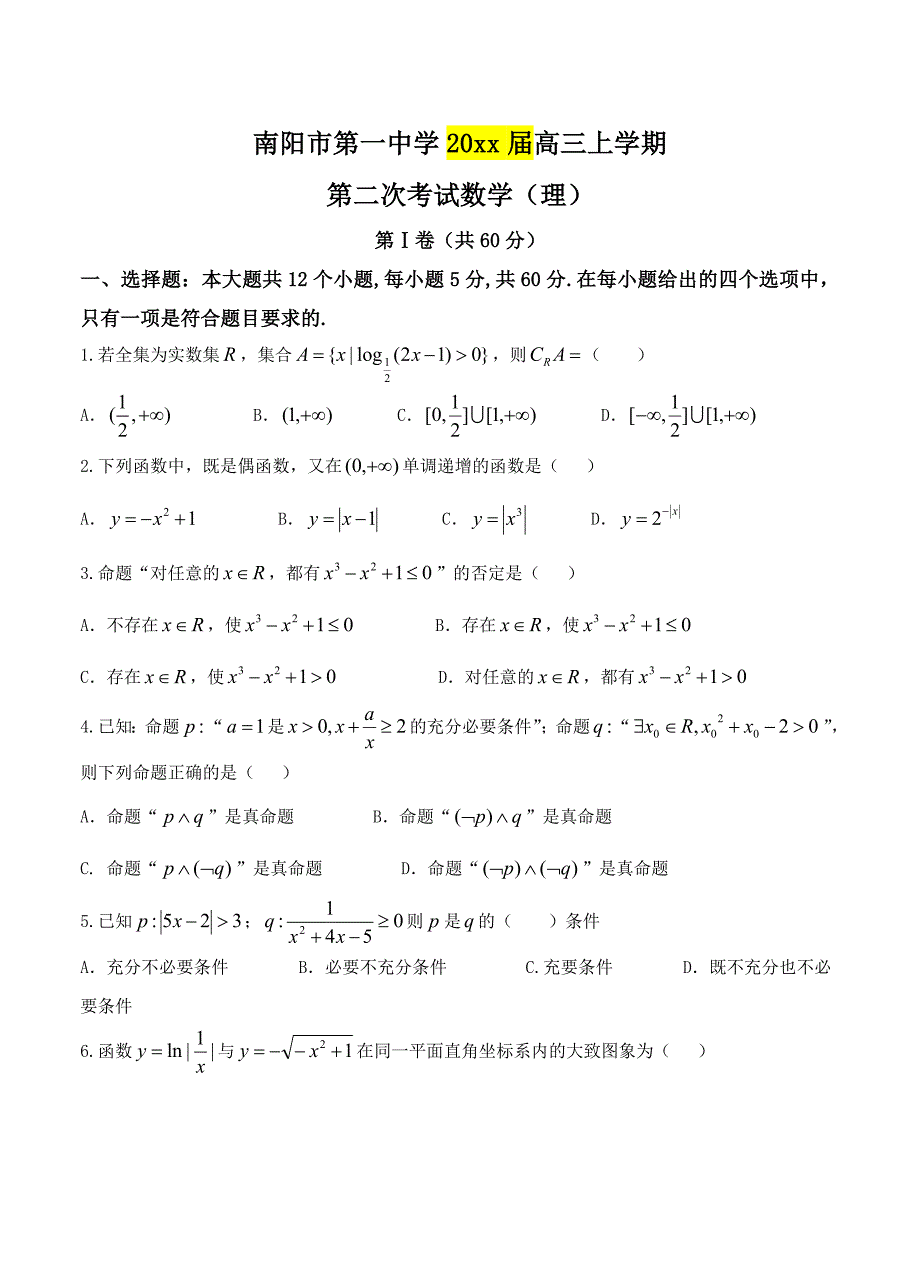 新编河南省南阳一中高三上学期第二次考试数学理试卷及答案_第1页