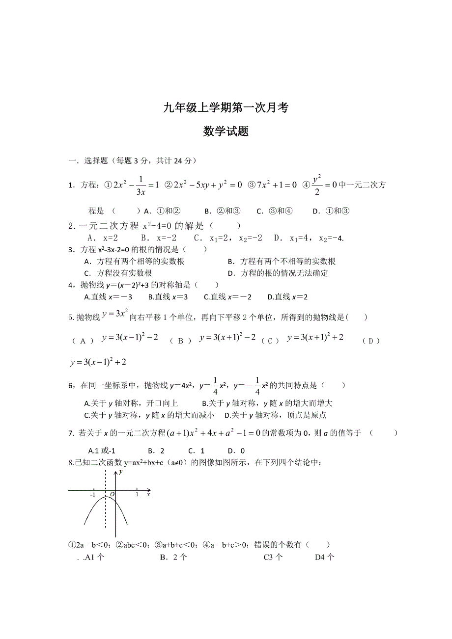 精校版辽宁庄河二中人教版九年级上第一次月考数学试卷及答案_第1页